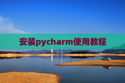 安装pycharm使用教程